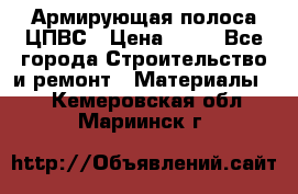 Армирующая полоса ЦПВС › Цена ­ 80 - Все города Строительство и ремонт » Материалы   . Кемеровская обл.,Мариинск г.